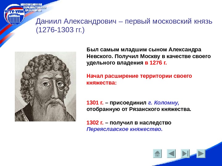   Даниил Александрович – первый московский князь (1276 -1303 гг. ) Был самым